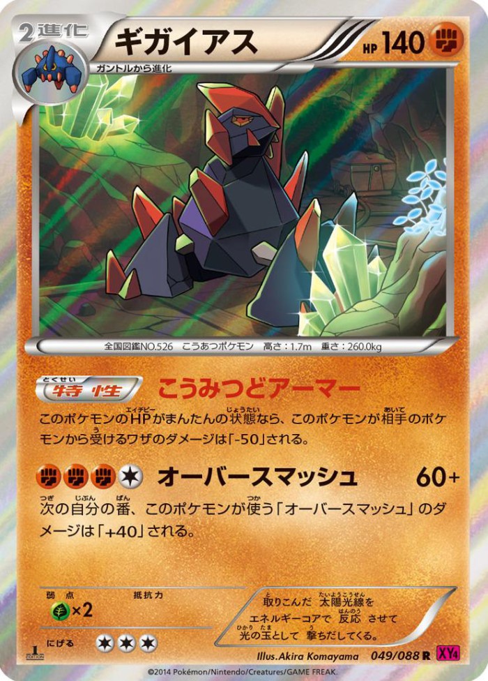 Carte Pokémon: ギガイアス [Gigalithe]