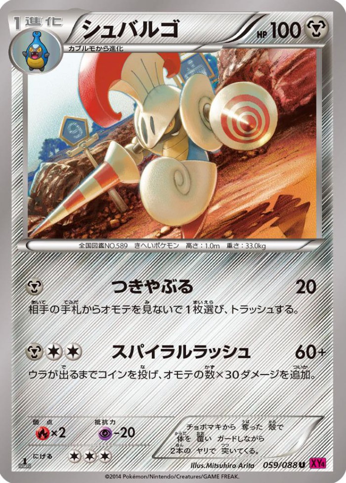 Carte Pokémon: シュバルゴ [Lançargot]