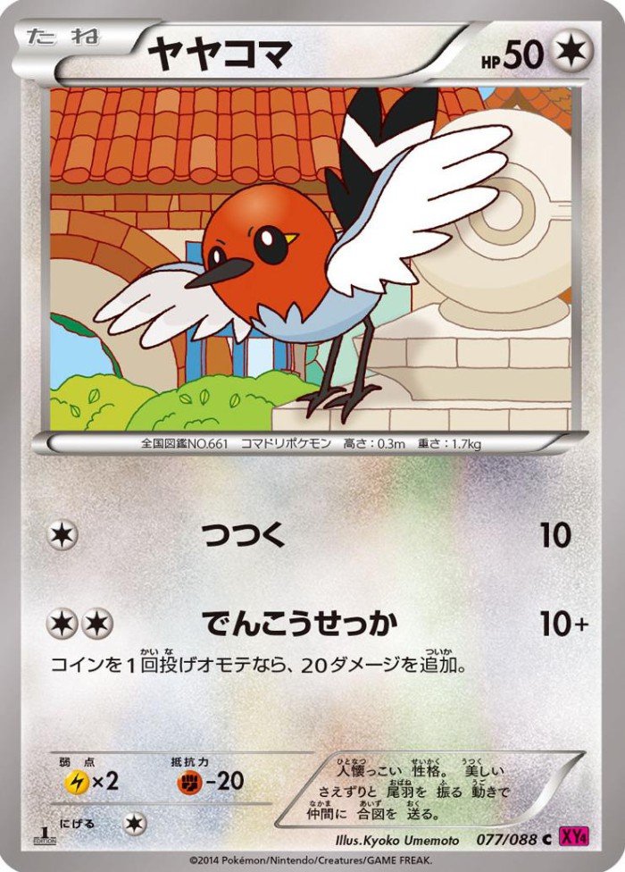 Carte Pokémon: ヤヤコマ [Passerouge]