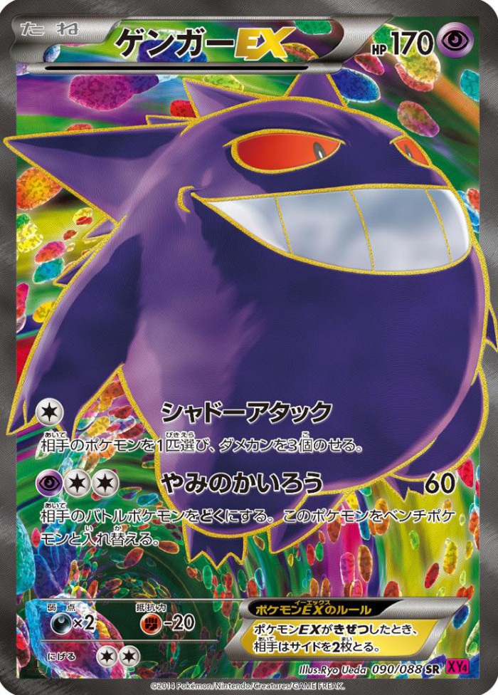 Carte Pokémon: ゲンガー EX [Ectoplasma EX]