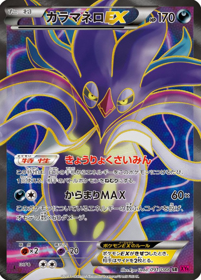 Carte Pokémon: カラマネロ EX [Sepiatroce EX]