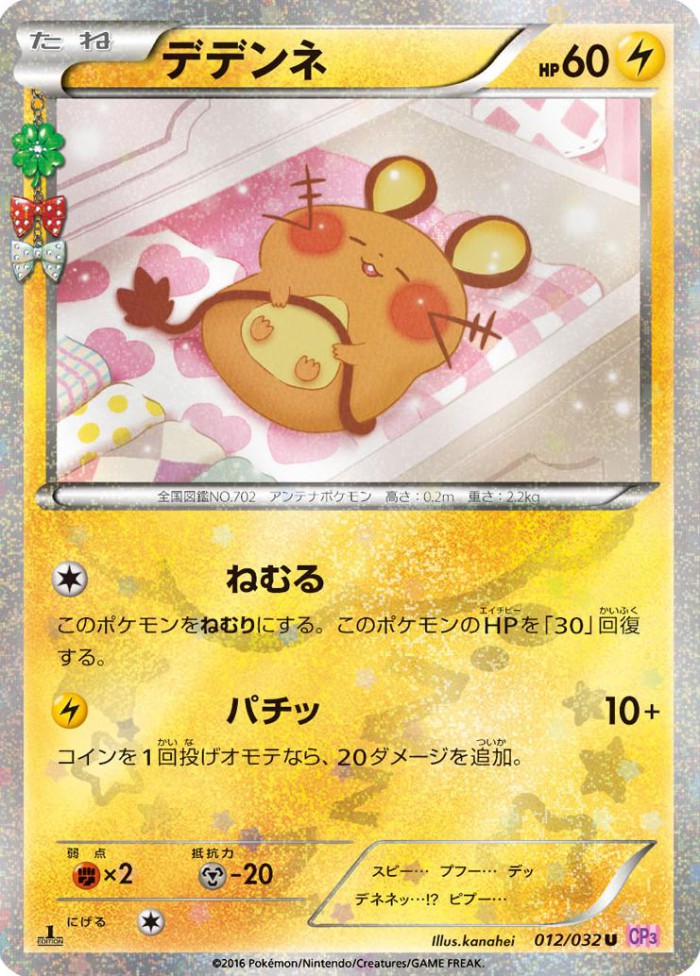 Carte Pokémon: デデンネ [Dedenne]