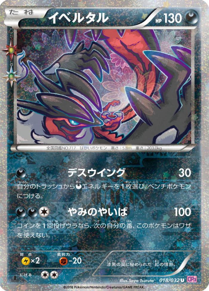 Carte Pokémon: イベルタル [Yveltal]