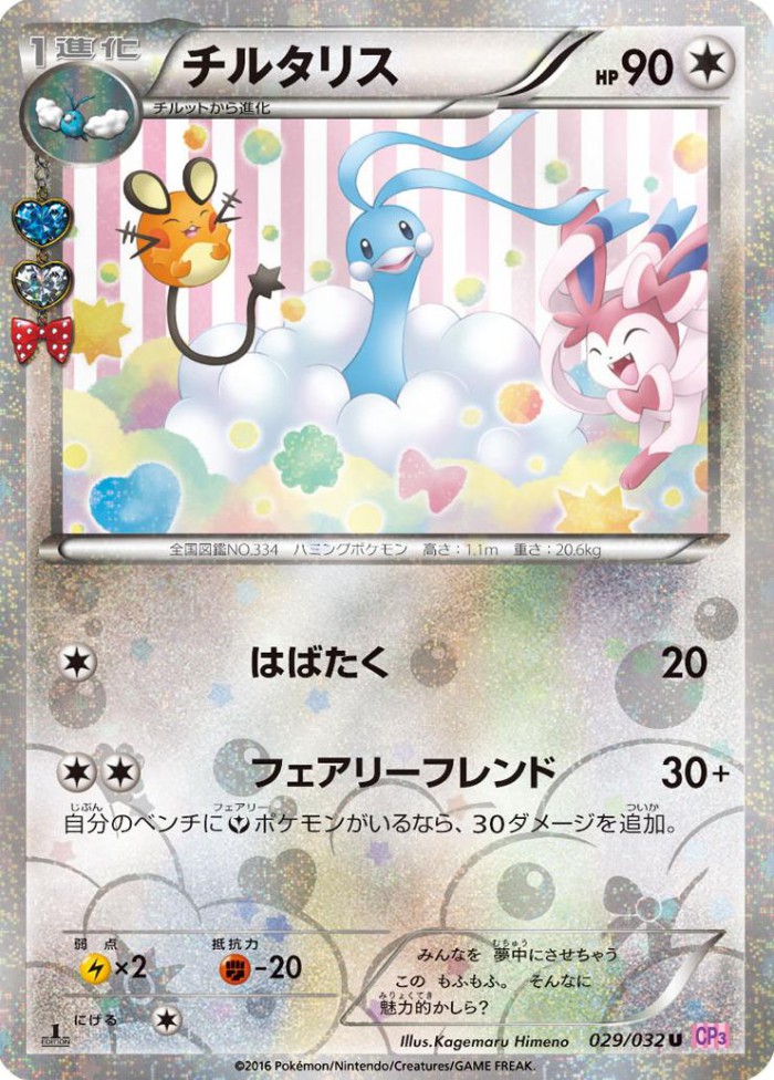 Carte Pokémon: チルタリス [Altaria]