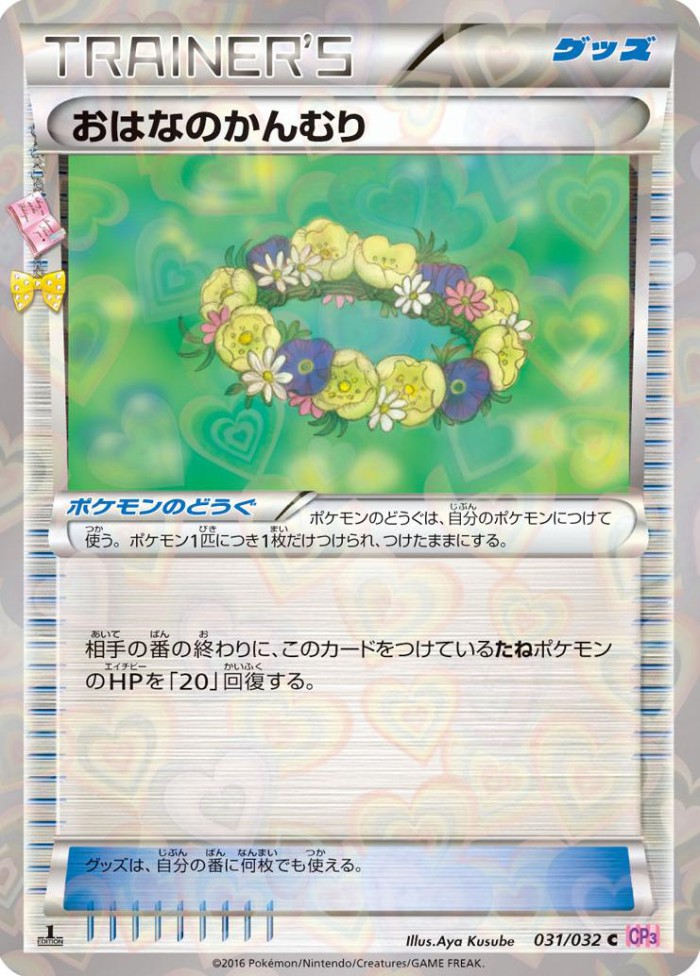 Carte Pokémon: おはなのかんむり [Couronne Florale]