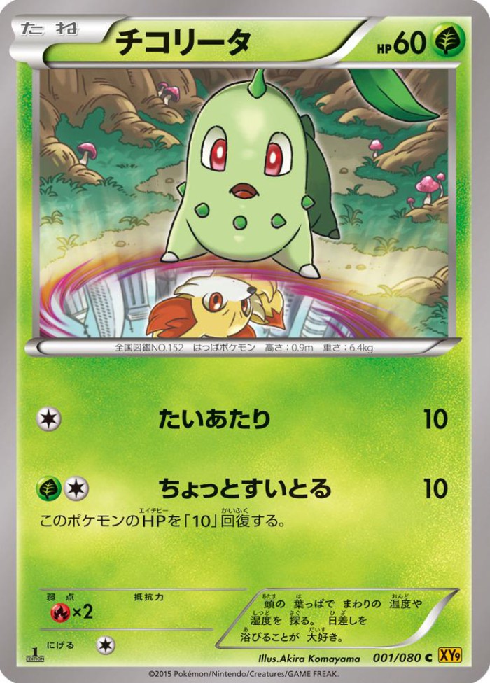 Carte Pokémon: チコリータ [Germignon]