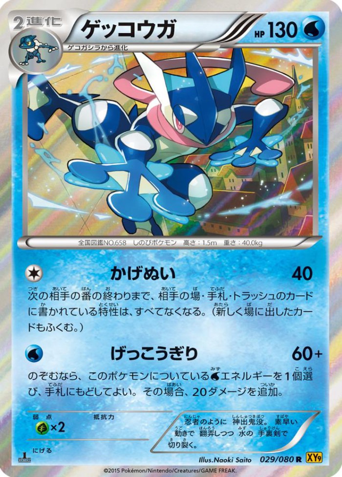 Carte Pokémon: ゲッコウガ [Amphinobi]