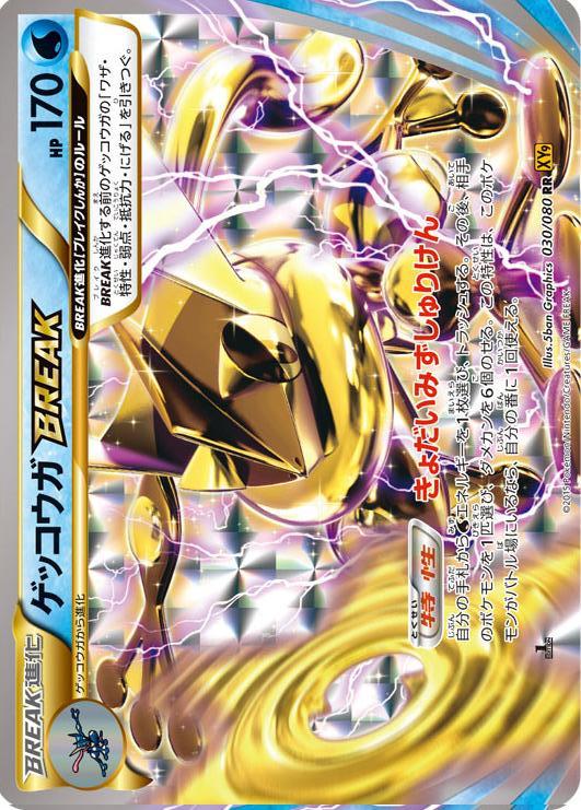 Carte Pokémon: ゲッコウガ BREAK [Amphinobi TURBO]