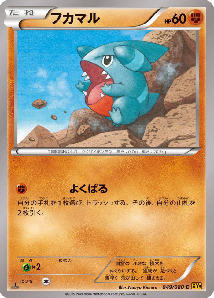 Carte Pokémon: フカマル [Griknot]