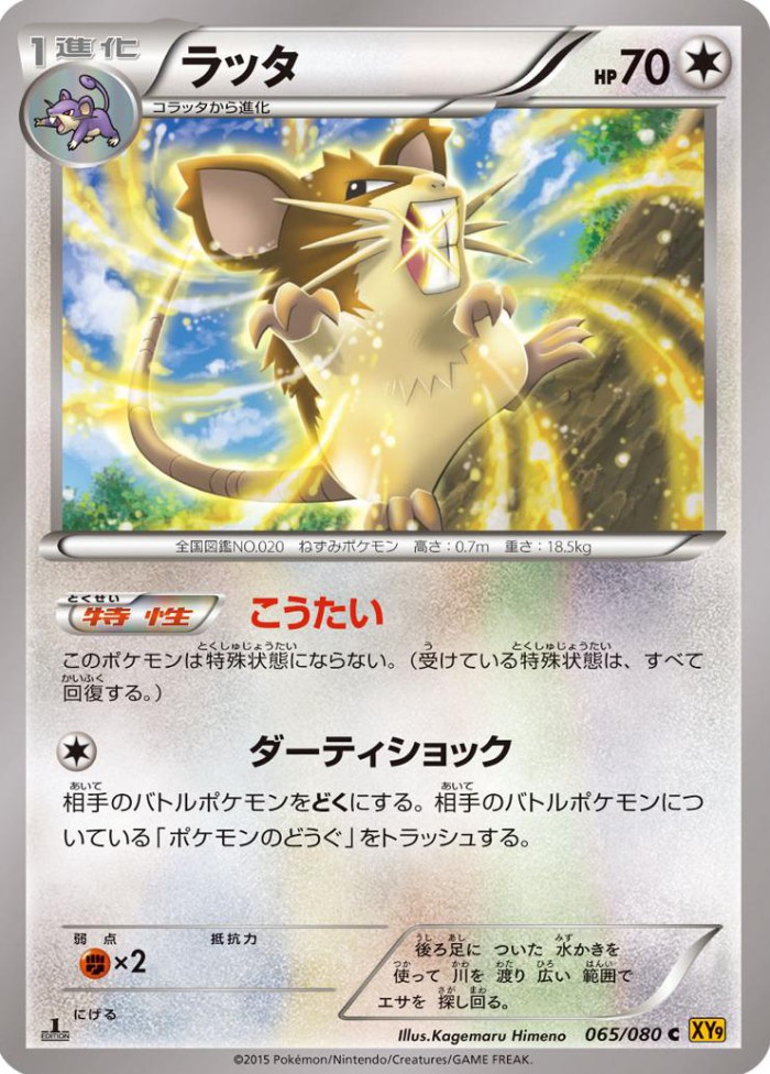 Carte Pokémon: ラッタ [Rattatac]