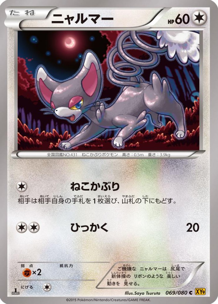 Carte Pokémon: ニャルマー [Chaglam]