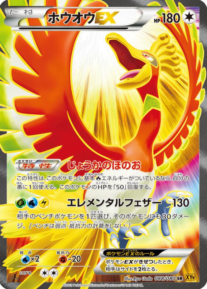 Carte Pokémon: ホウオウ EX [Ho-Oh EX]