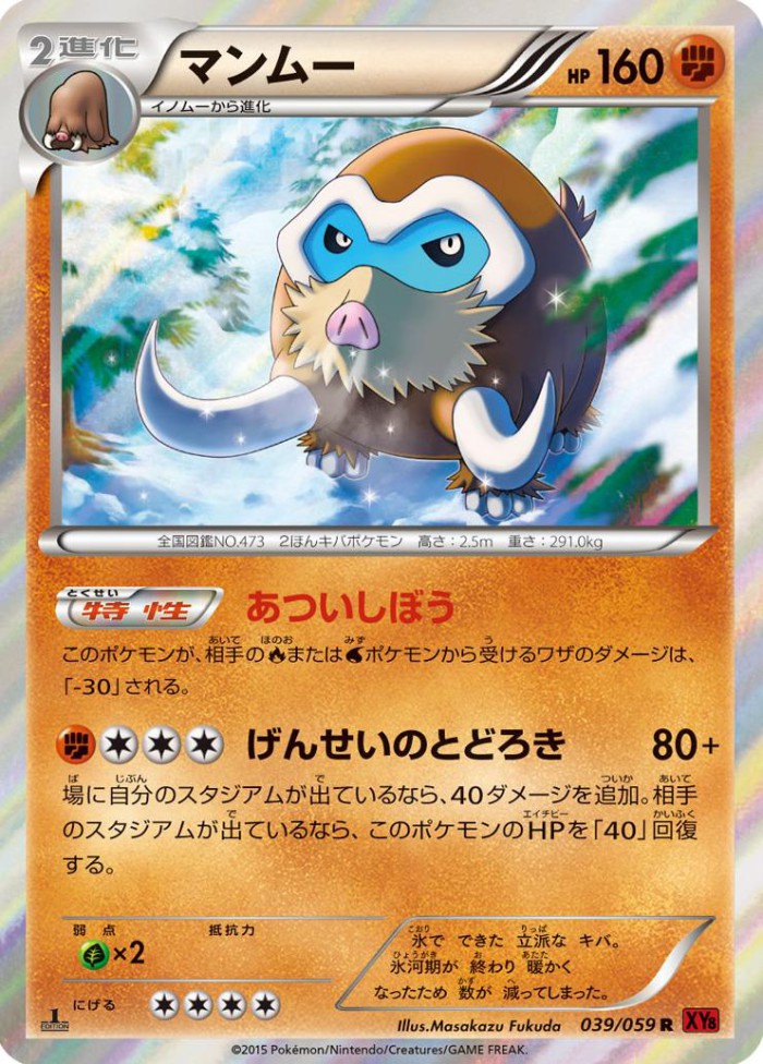 Carte Pokémon: マンムー [Mammochon]