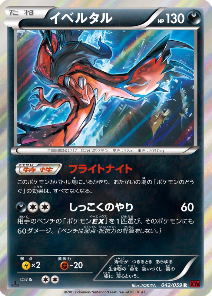 Carte Pokémon: イベルタル [Yveltal]