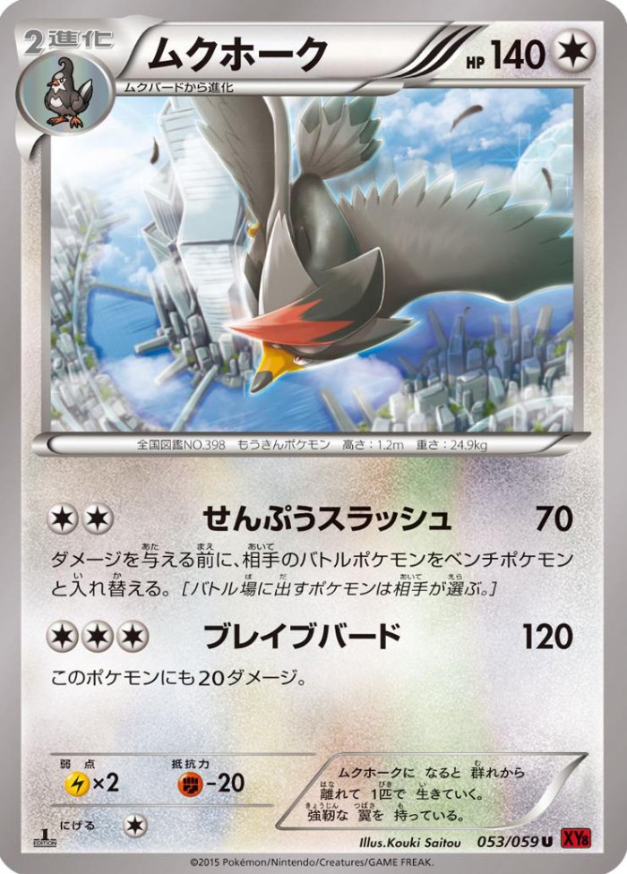 Carte Pokémon: ムクホーク [Étouraptor]