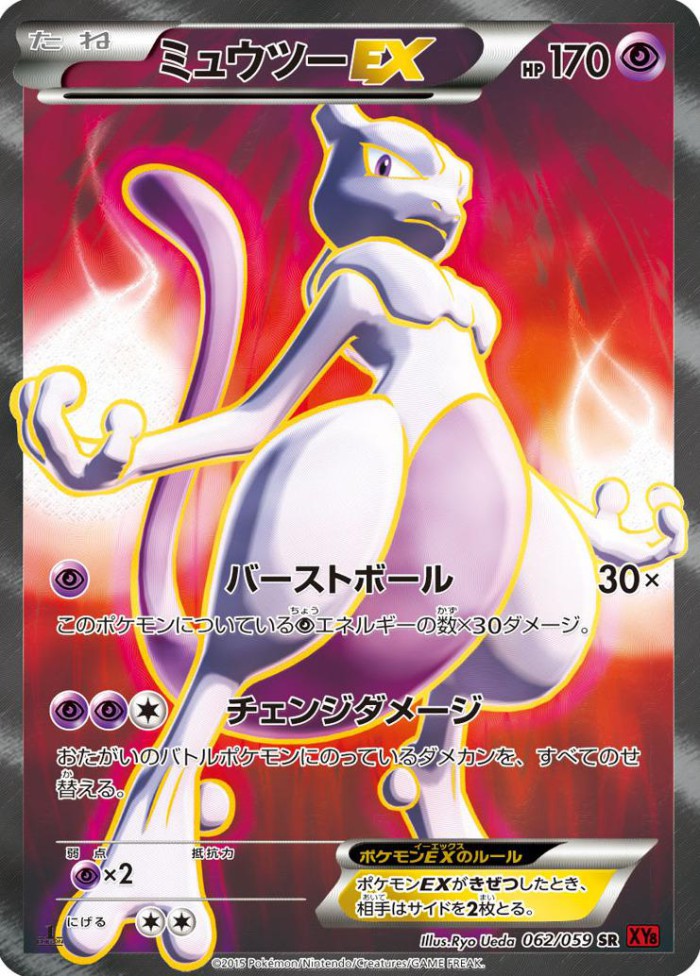 Carte Pokémon: ミュウツー EX [Mewtwo EX]