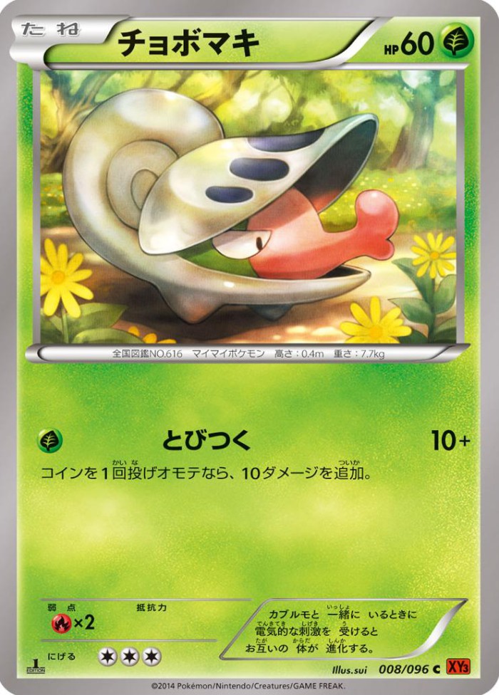 Carte Pokémon: チョボマキ [Escargaume]