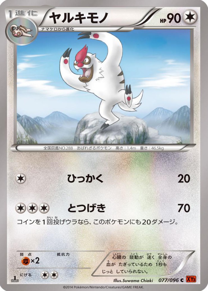 Carte Pokémon: ヤルキモノ [Vigoroth]