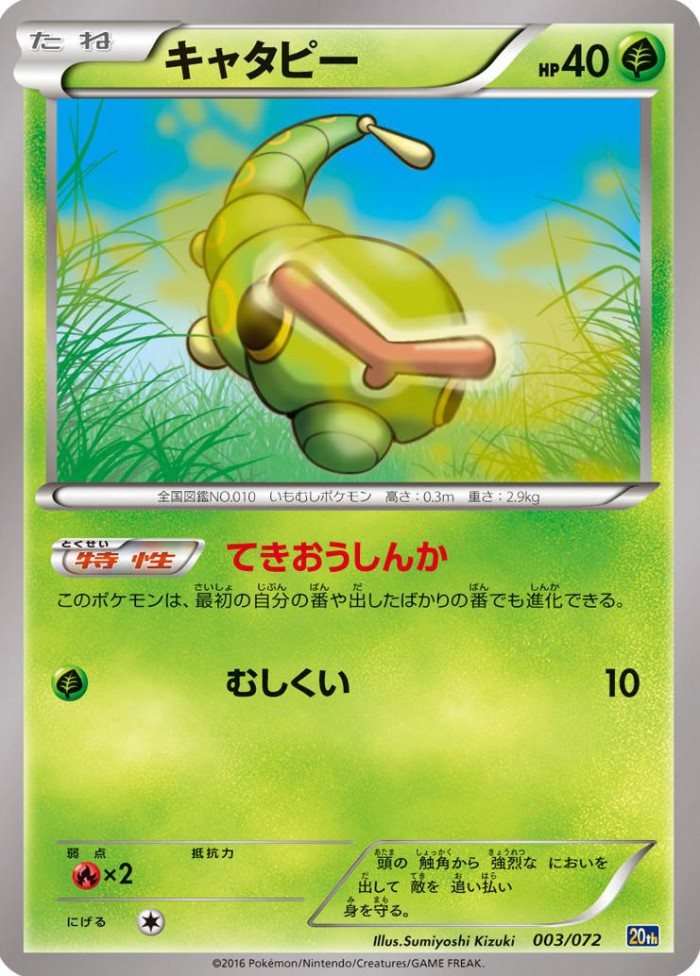 Carte Pokémon: キャタピー [Chenipan]