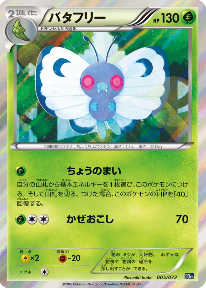 Carte Pokémon: バタフリー [Papilusion]