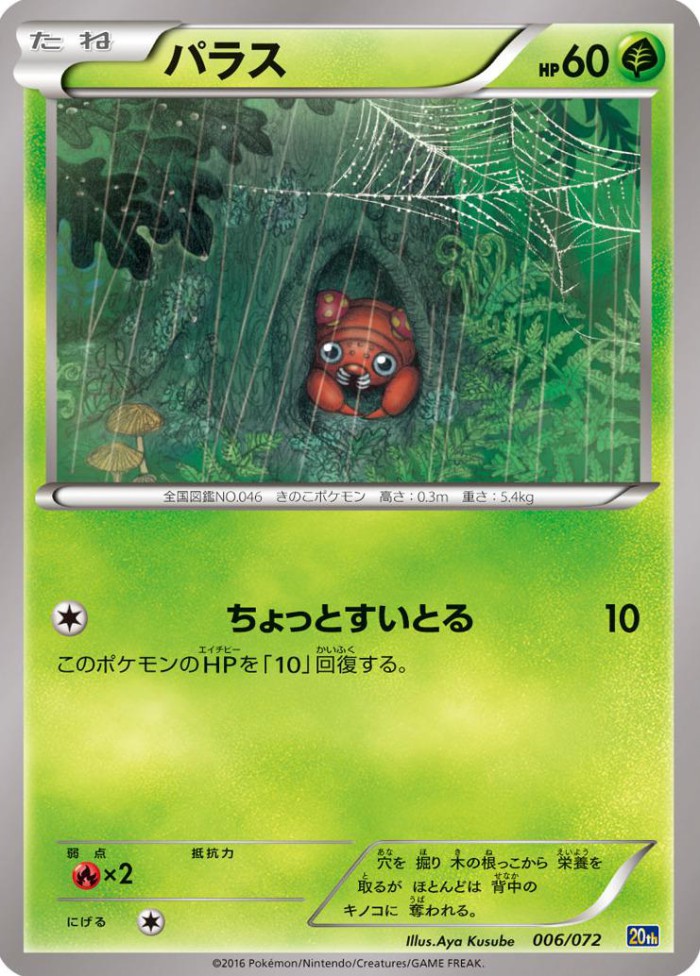 Carte Pokémon: パラス [Paras]