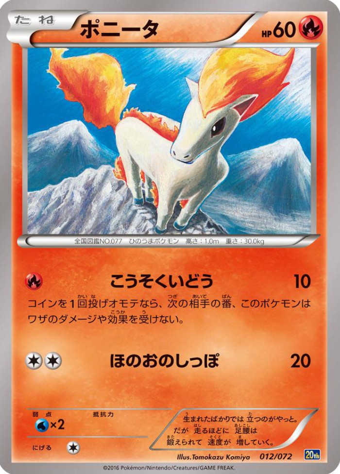 Carte Pokémon: ポニータ [Ponyta]