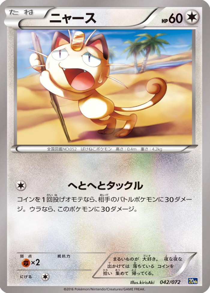 Carte Pokémon: ニャース [Miaouss]