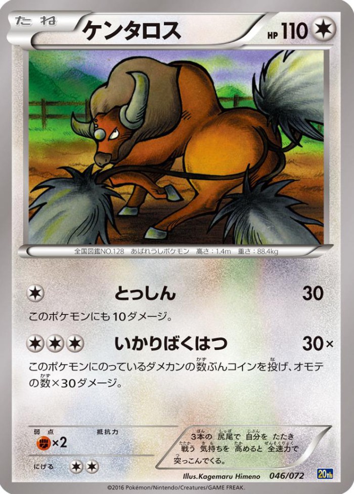 Carte Pokémon: ケンタロス [Tauros]