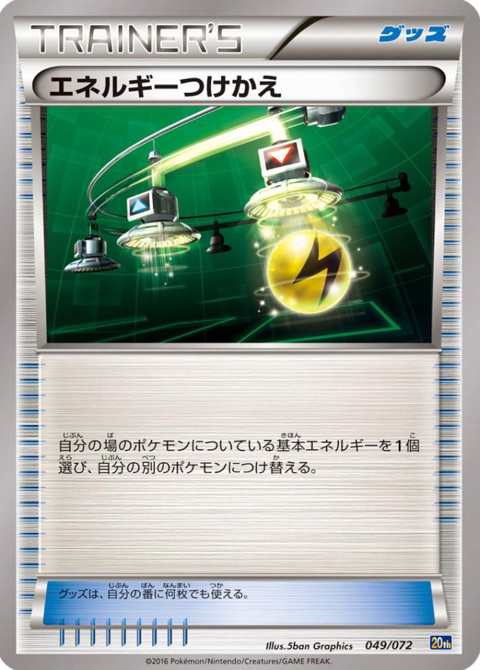 Carte Pokémon: エネルギーつけかえ [Échange d'Énergie]