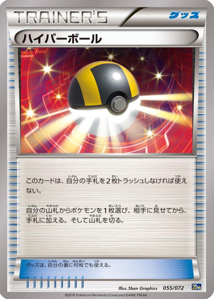 Carte Pokémon: ハイパーボール [Hyper Ball]