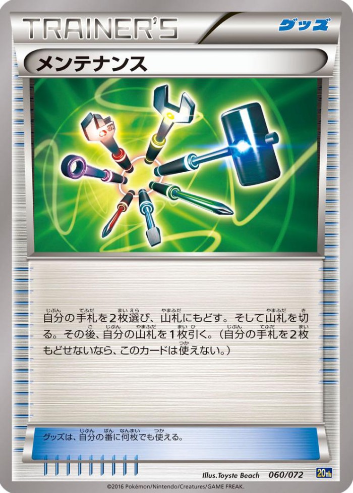 Carte Pokémon: メンテナンス [Entretien]