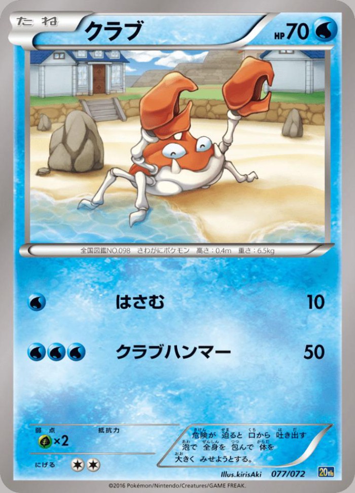 Carte Pokémon: クラブ [Krabby]