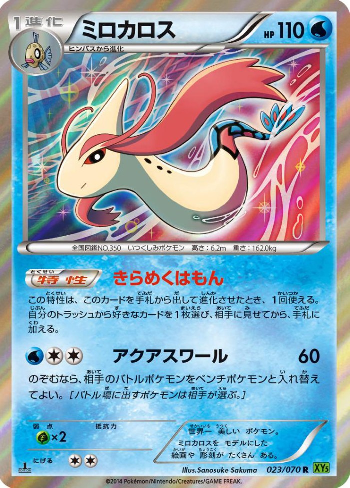 Carte Pokémon: ミロカロス [Milobellus]