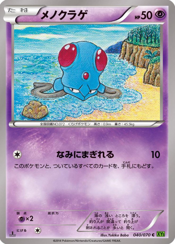 Carte Pokémon: メノクラゲ [Tentacool]