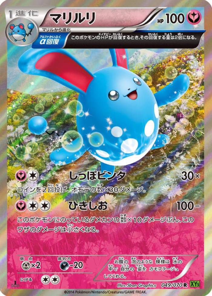 Carte Pokémon: マリルリ [Azumarill]