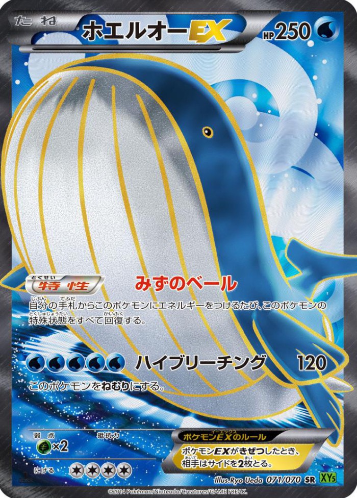 Carte Pokémon: ホエルオー EX [Wailord EX]