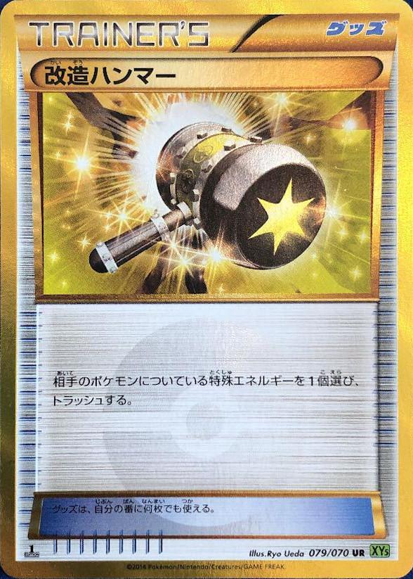 Carte Pokémon: 改造ハンマー [Maillet Amélioré]