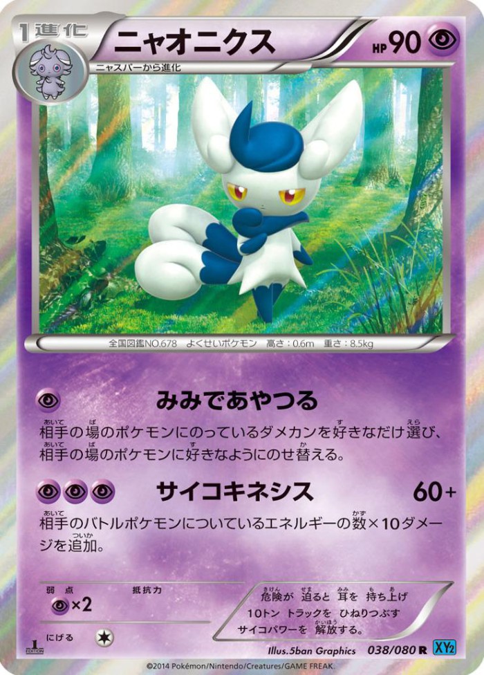 Carte Pokémon: ニャオニクス [Mistigrix]