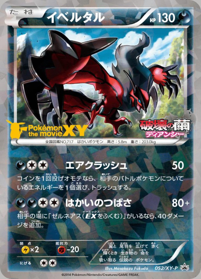 Carte Pokémon: イベルタル [Yveltal]