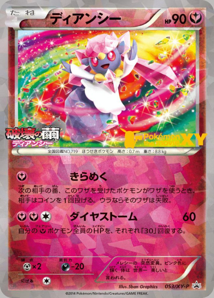 Carte Pokémon: ディアンシー [Diancie]