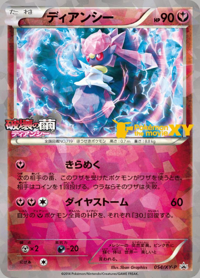 Carte Pokémon: ディアンシー [Diancie]