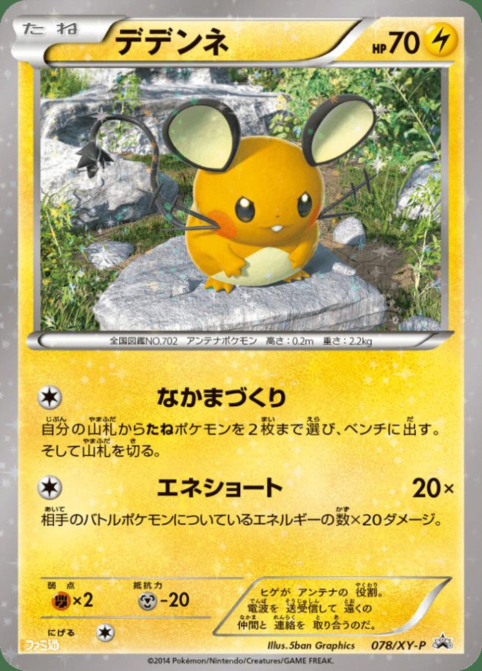 Carte Pokémon: デデンネ [Dedenne]