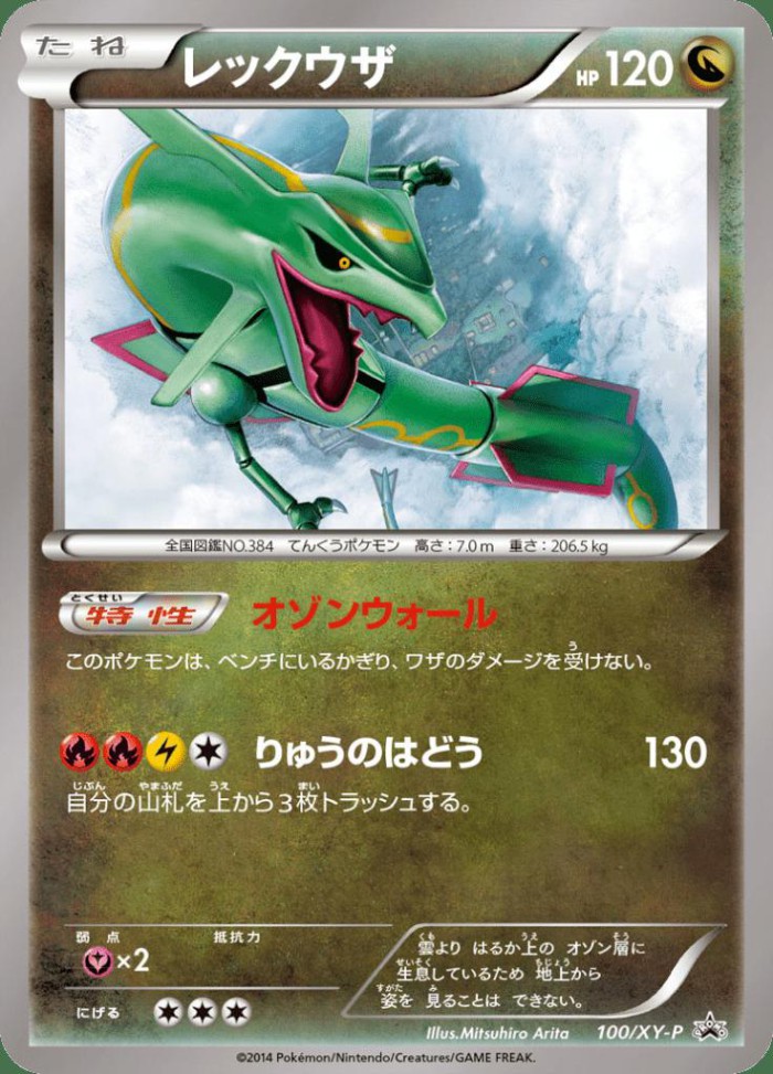 Carte Pokémon: レックウザ [Rayquaza]