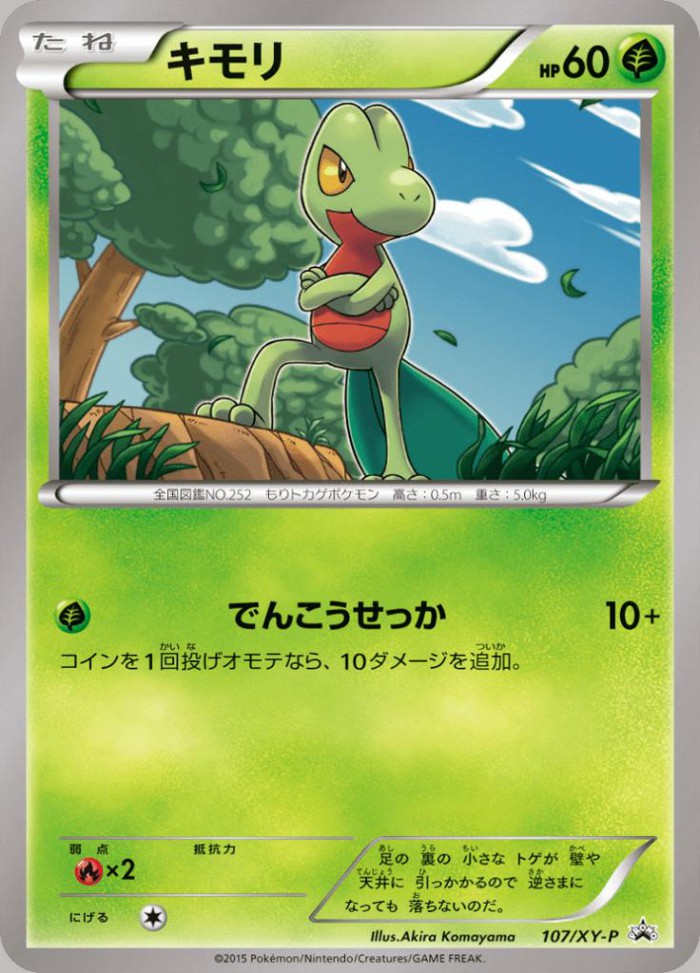 Carte Pokémon: キモリ [Arcko]