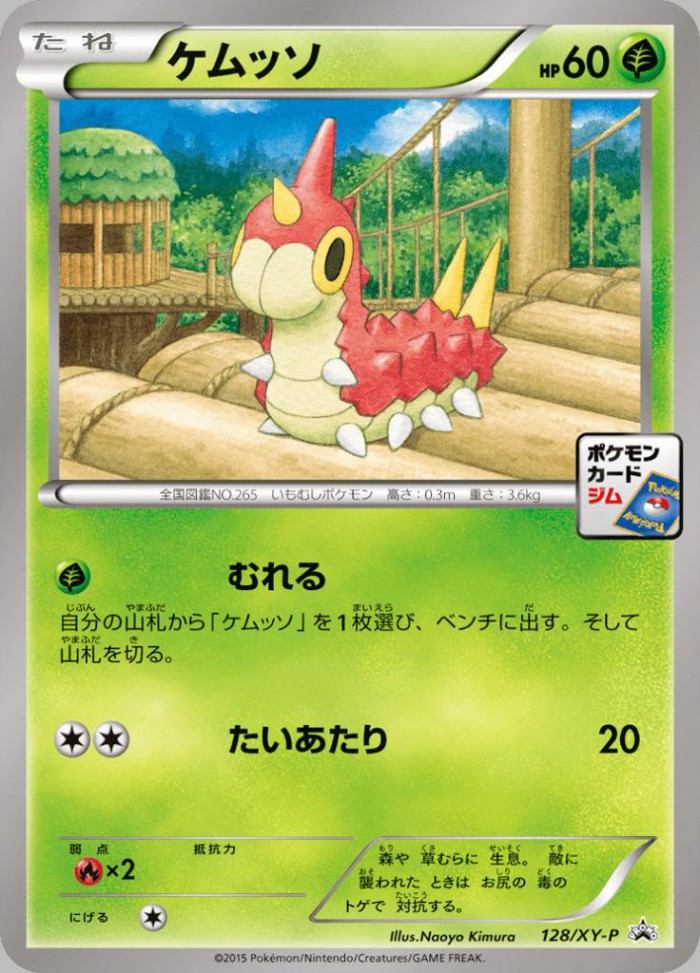 Carte Pokémon: ケムッソ [Chenipotte]