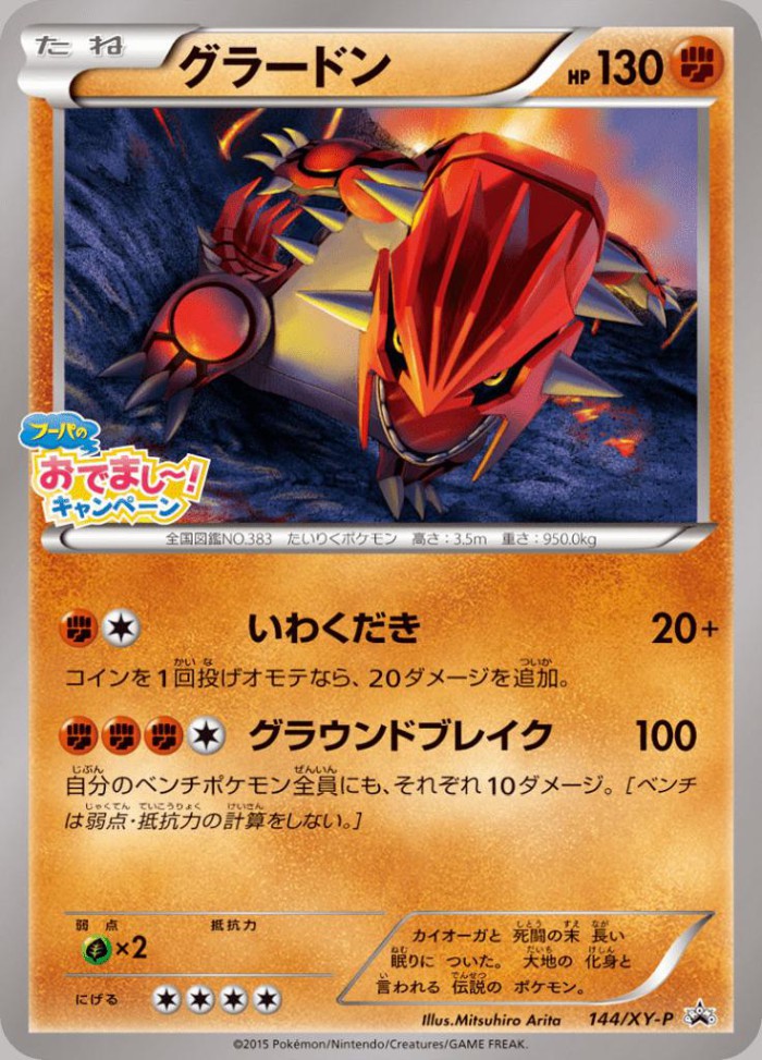 Carte Pokémon: グラードン [Groudon]