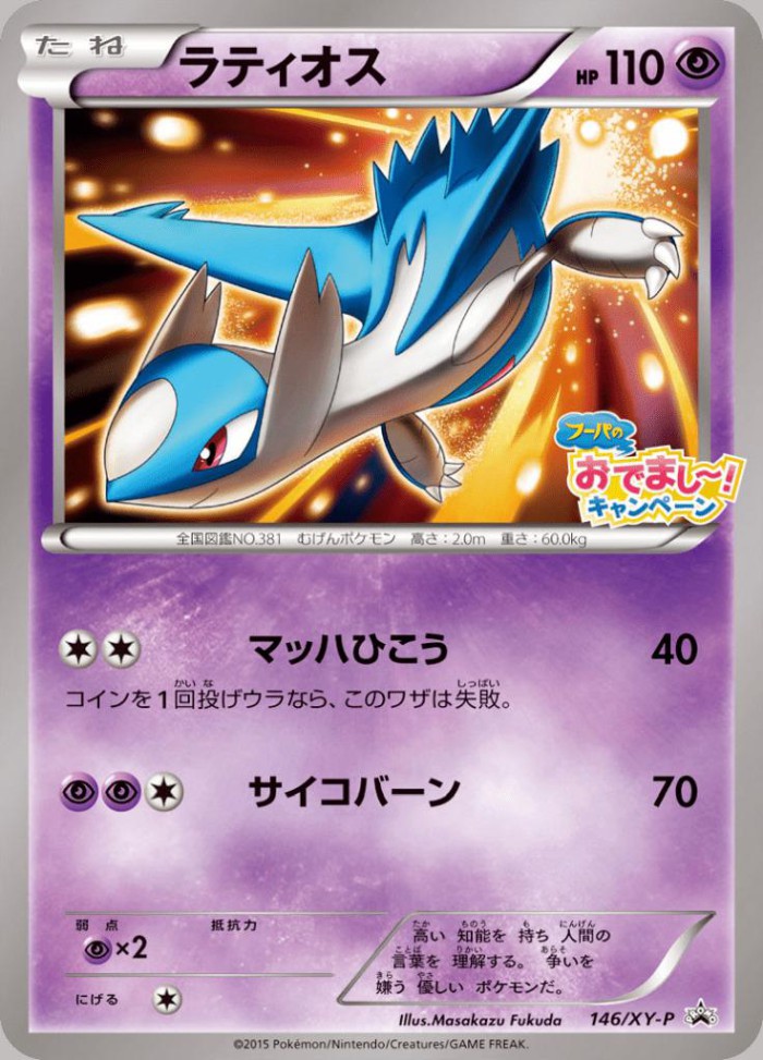 Carte Pokémon: ラティオス [Latios]