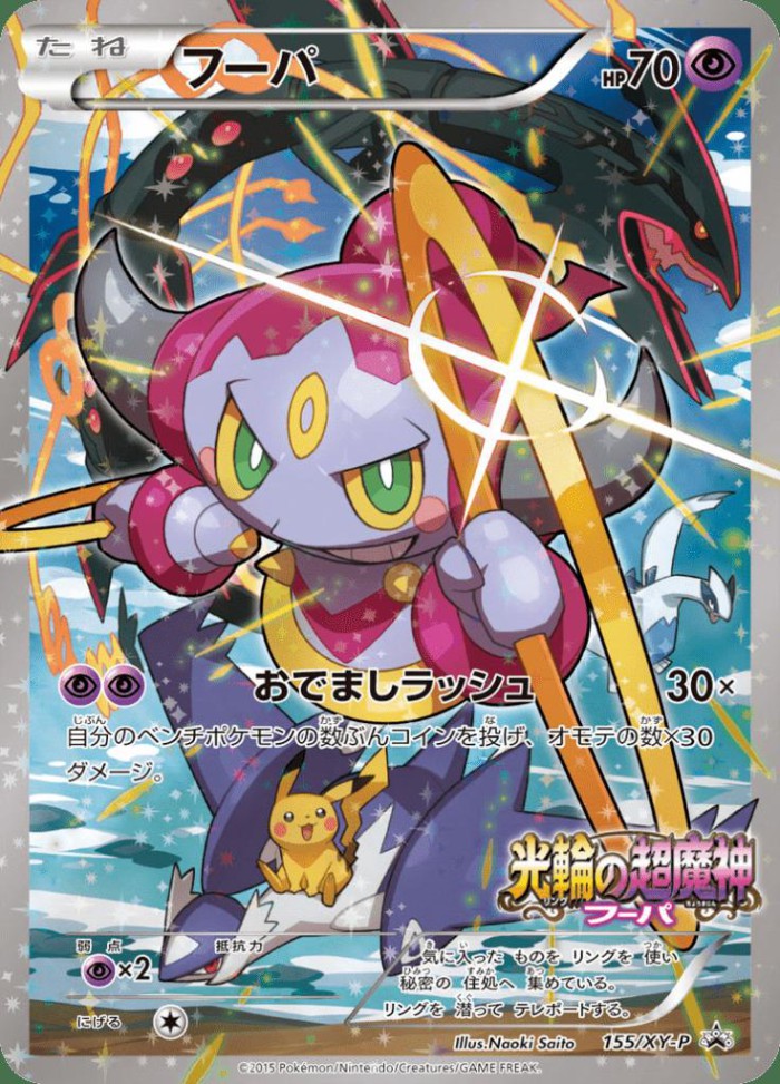 Carte Pokémon: フーパ [Hoopa]