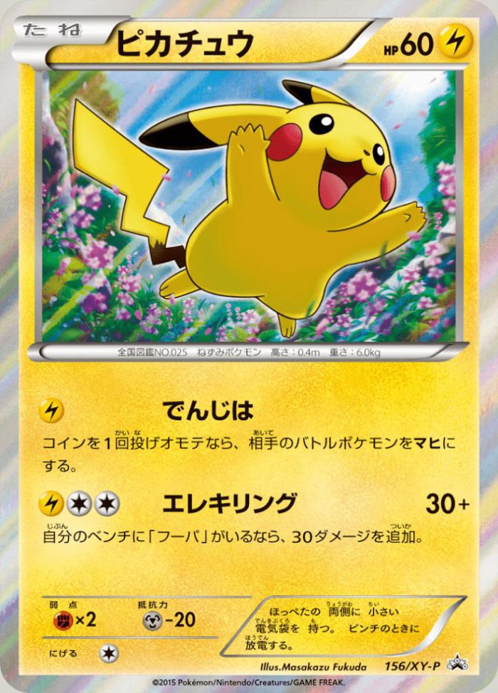 Carte Pokémon: ピカチュウ [Pikachu]