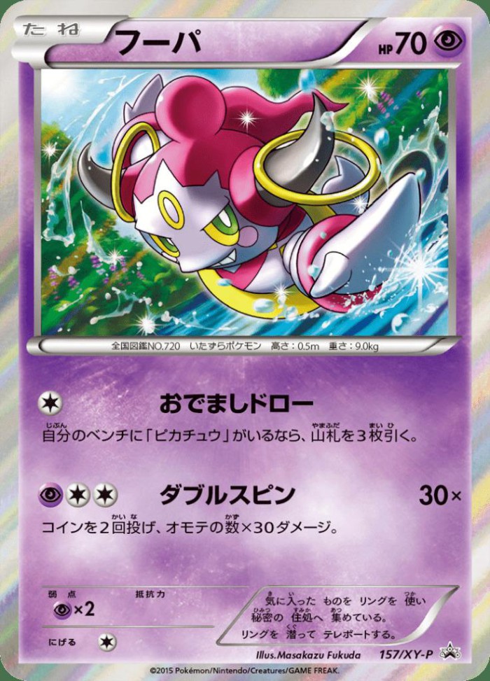 Carte Pokémon: フーパ [Hoopa]